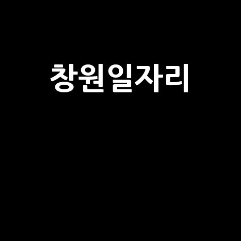 창원일자리 취업정보와 구인구직 최신 소식
