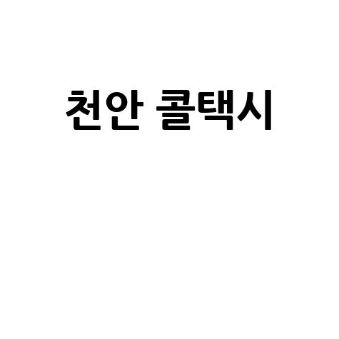 천안 콜택시 예약 및 요금 정보 빠르게 확인하기