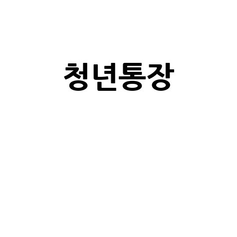 청년통장 신청조건 및 지원금 혜택 총정리