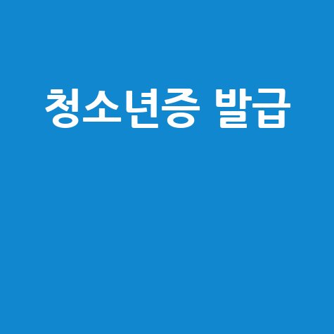 청소년증 발급 방법 및 온라인 신청 가이드