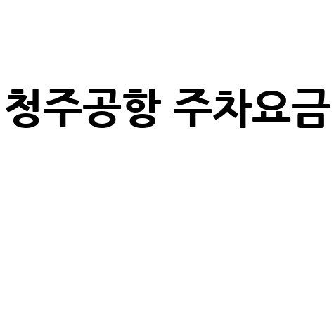 청주공항 주차요금 할인 및 장기주차 정보 안내