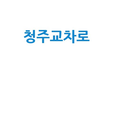 청주교차로 부동산, 구인구직, 생활정보 총정리