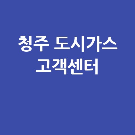 청주 도시가스 고객센터 전화번호 및 요금 안내
