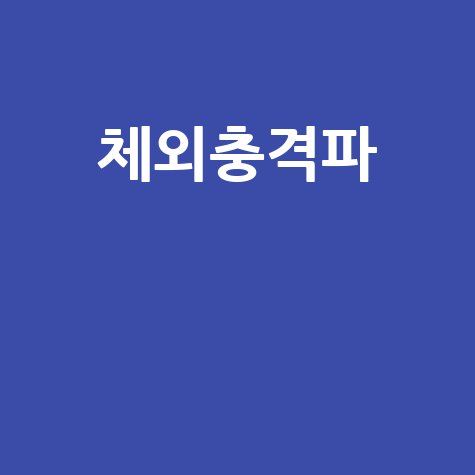 체외충격파 치료 효과와 부작용 완벽 가이드