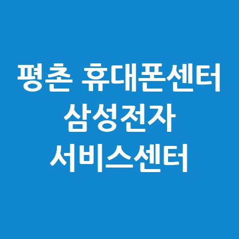 평촌휴대폰센터 삼성전자 전화번호 운영시간