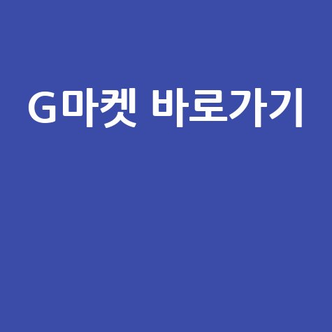 G마켓 바로가기 쇼핑몰 할인쿠폰 인기상품 모음