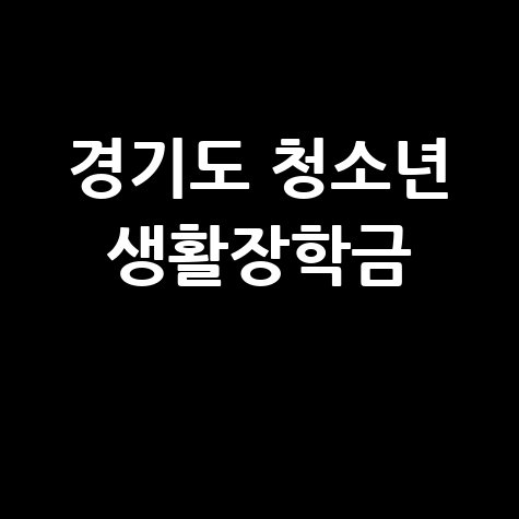 경기도 청소년 생활장학금 신청방법 및 지원대상 안내