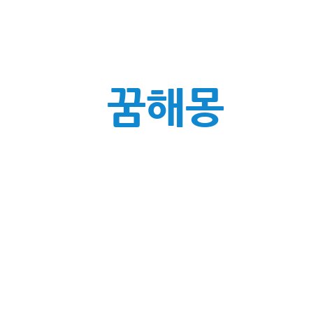 꿈해몽 해석과 의미, 꿈속 상징 완전 정리