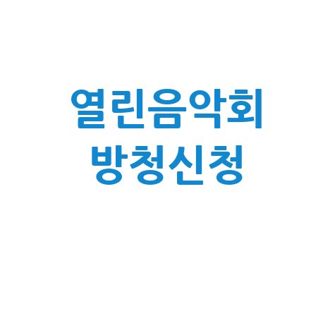 열린음악회 방청신청 방법과 티켓 예매 팁