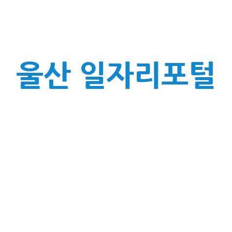 울산 일자리포털 취업 정보와 채용 공고 모음