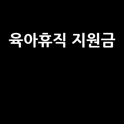 육아휴직 지원금 신청방법과 조건 총정리