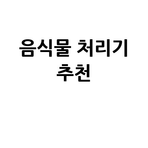음식물 처리기 추천 BEST 인기 모델 가격 비교