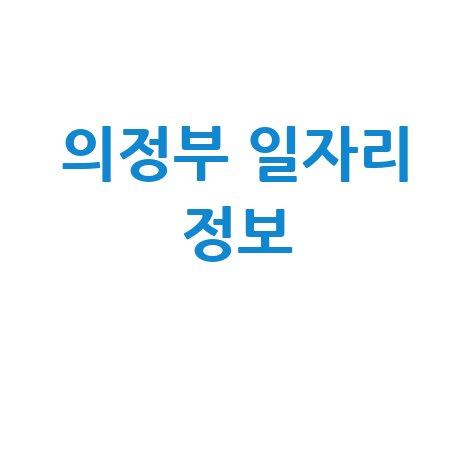 의정부 일자리 정보 취업센터 채용 공고 모음