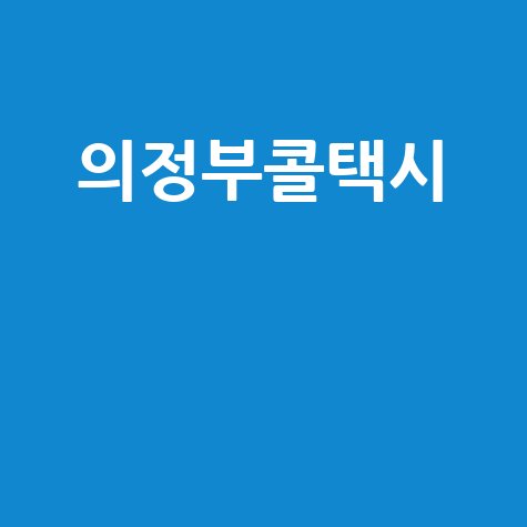 의정부콜택시 예약방법 및 요금정보 안내