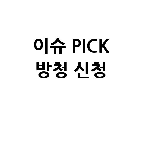 이슈 PICK 방청 신청 방법 및 당첨 팁 총정리