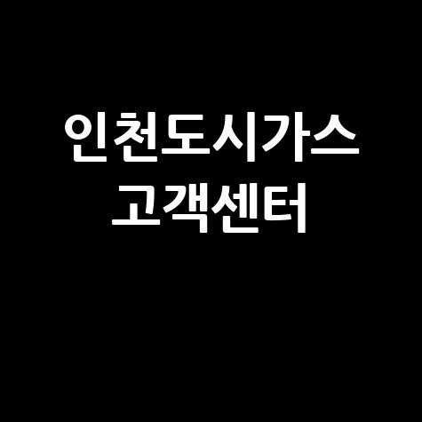 인천도시가스 고객센터 전화번호 및 요금 안내