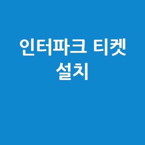인터파크 티켓 설치 방법 및 오류 해결 가이드