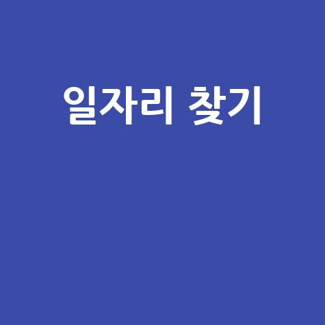 일자리 찾기 꿀팁과 취업 정보 완벽 가이드