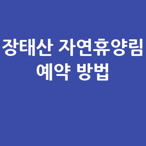 장태산 자연휴양림 예약 방법 및 취소, 이용 팁