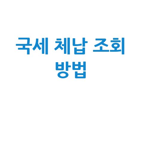 국세 체납 조회 방법: 전화번호부터 체납내역까지 한 번에!