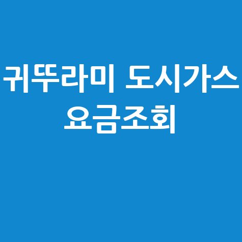 귀뚜라미 도시가스 요금조회, 간편하게 확인하는 방법