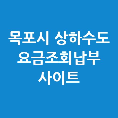 목포시 상하수도 요금조회 납부, 간편하게 해결!