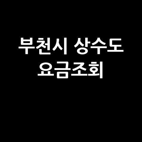 부천시 상수도 요금조회, 간편하게 확인하세요!