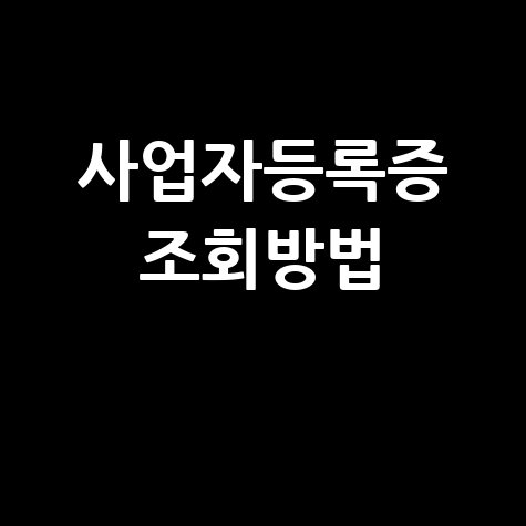 사업자등록증 조회, 발급부터 모바일 확인 방법