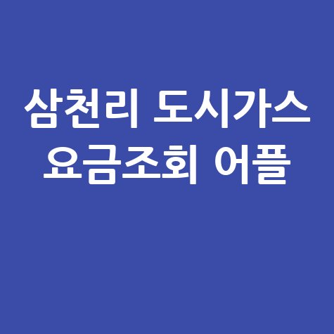 삼천리 도시가스 요금조회 어플, 간편하게 확인!