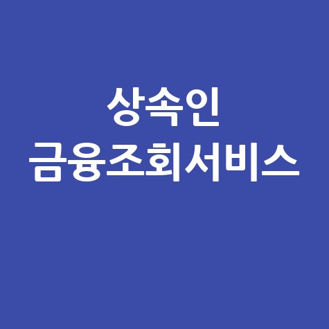 상속인 금융조회서비스: 사망신고 후 필수 절차, 숨은 금융자산 찾기