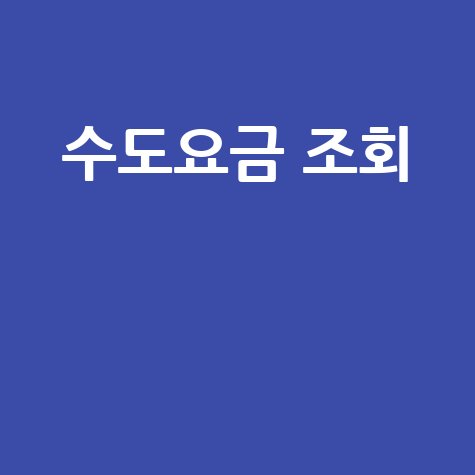 네이버 수도요금 조회, 우리집 요금은 얼마?