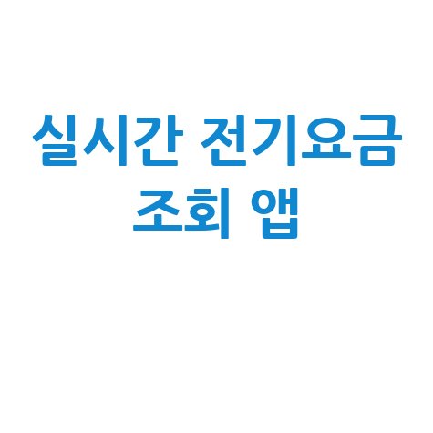 실시간 전기요금 조회 앱: 한전 누진세 요금 계산기 절약 팁