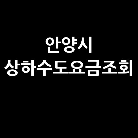안양시 상하수도요금조회, 간편하게 확인하세요!