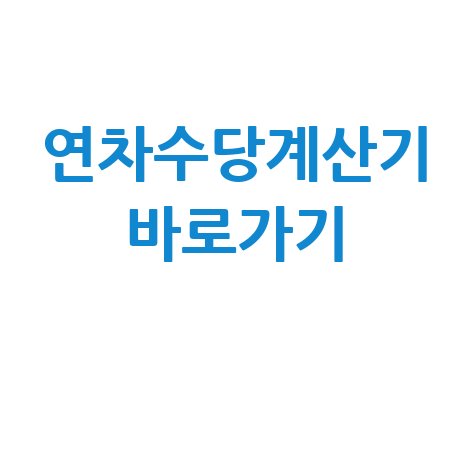 연차수당계산기: 2025년 연차수당