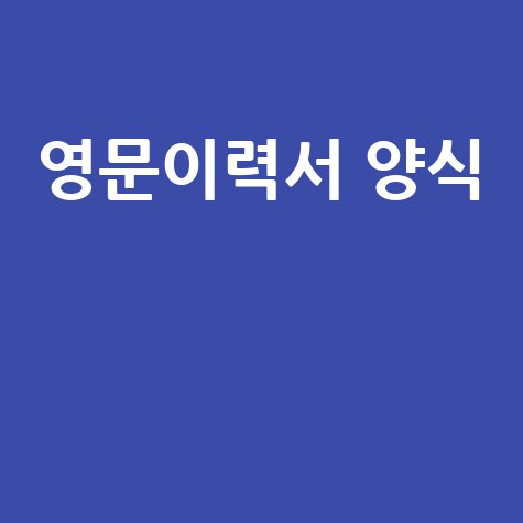 영문 이력서 양식 무료 워드 파일 다운로드! (연봉 2배 올리는 법)