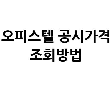 2024년 오피스텔 공시가격 조회, 가장 쉬운 방법