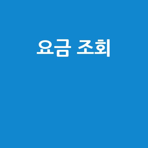 네이버 요금 조회: 통신사, 도시가스, 전기 요금 한 번에 확인!