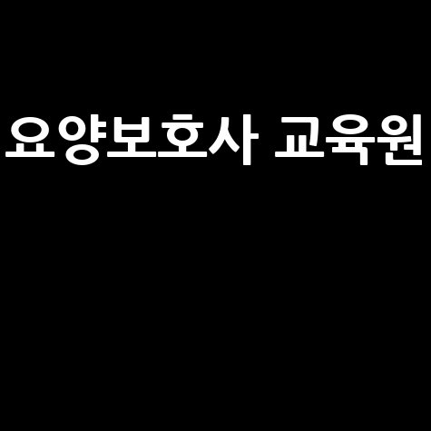 요양보호사 교육원, 2025년 완벽 가이드!