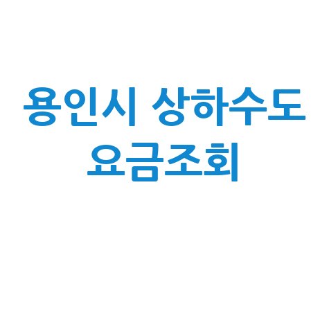 용인시 상하수도 요금조회, 간편하게 확인하는 방법!