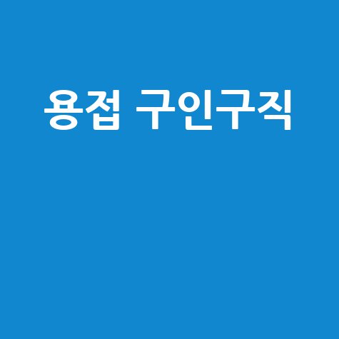 용접 구인구직, 연관 키워드로 취업 성공하는 비법!