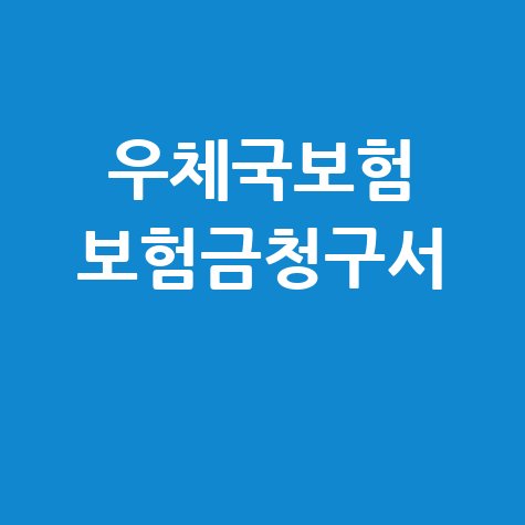 우체국보험 보험금 청구, 이젠 어렵지 않아요! (청구서 작성 꿀팁 포함)