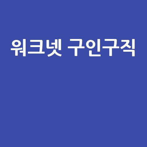 워크넷 구인구직, 대구·부산·광주·성남·울산 요양보호사 일자리