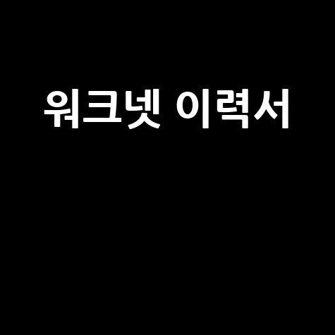 워크넷 이력서, 작성부터 출력까지 완벽 가이드!