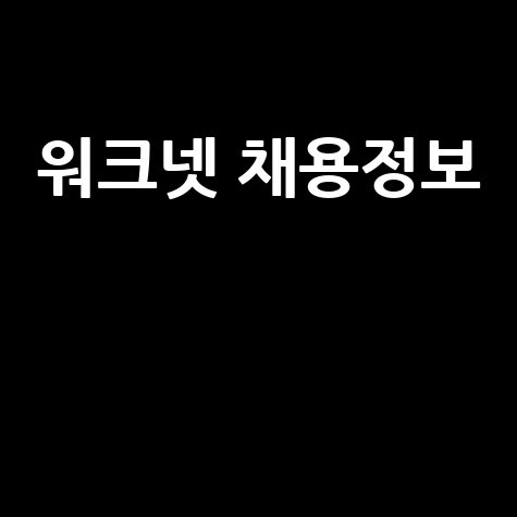 워크넷 채용정보: 부산, 인천, 대구, 창원, 대전 요양보호사 일자리