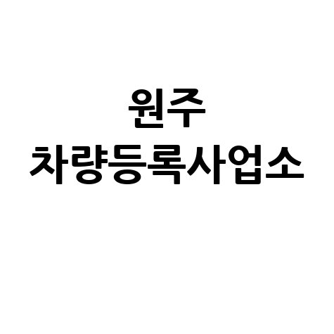 원주 차량등록사업소: 위치, 영업시간, 전화번호