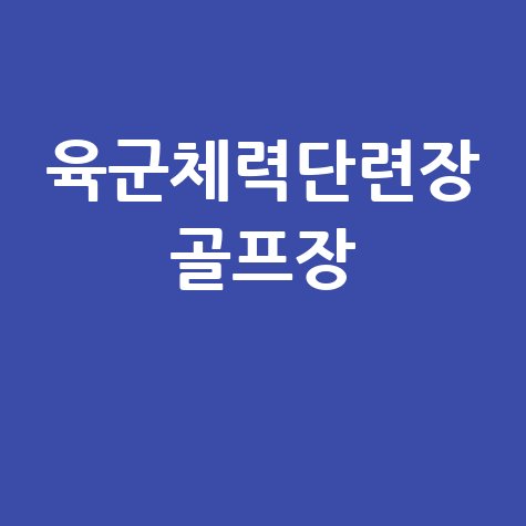 육군체력단련장 골프장 이용요금 및 회원가입 안내