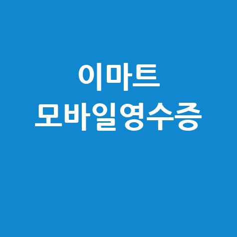 이마트 모바일 영수증, 확인부터 환불/출력
