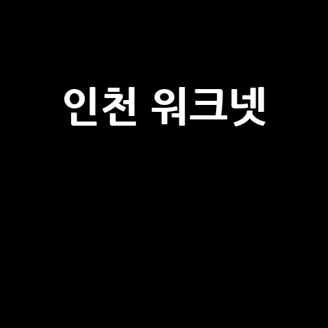 인천 워크넷, 당신의 꿈을 현실로! 최신 채용정보와 구인 일자리