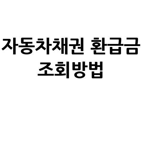 자동차 채권 환급금 조회, 농협부터 경기도까지! 환급금 조회 방법 사이트