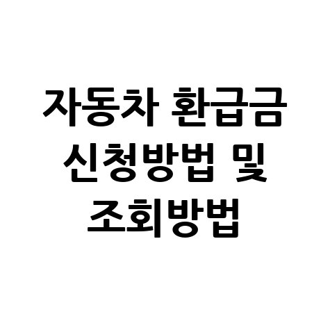 자동차 환급금, 신청부터 조회까지! 놓치지 마세요!